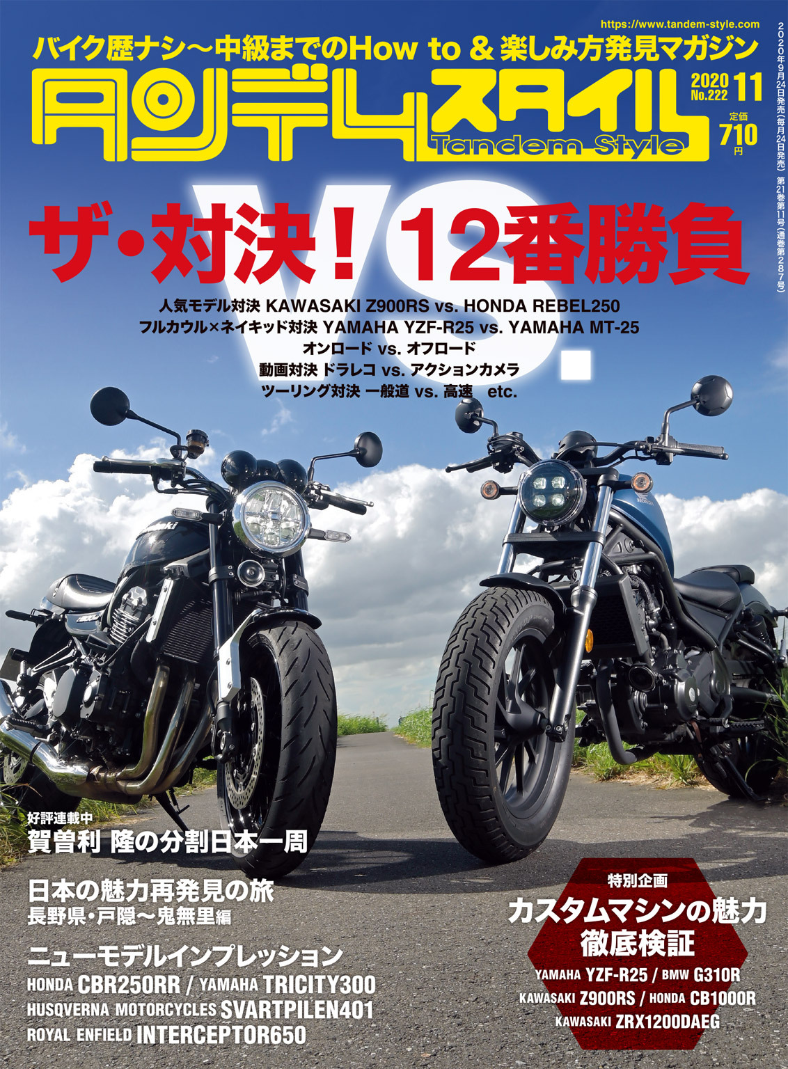 タンデムスタイル 2020年11月号