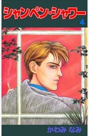 シャンペン・シャワー4