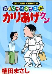 かりあげクン 39