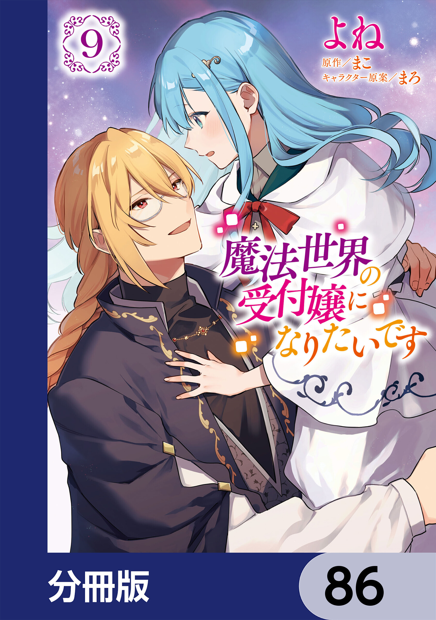 魔法世界の受付嬢になりたいです【分冊版】