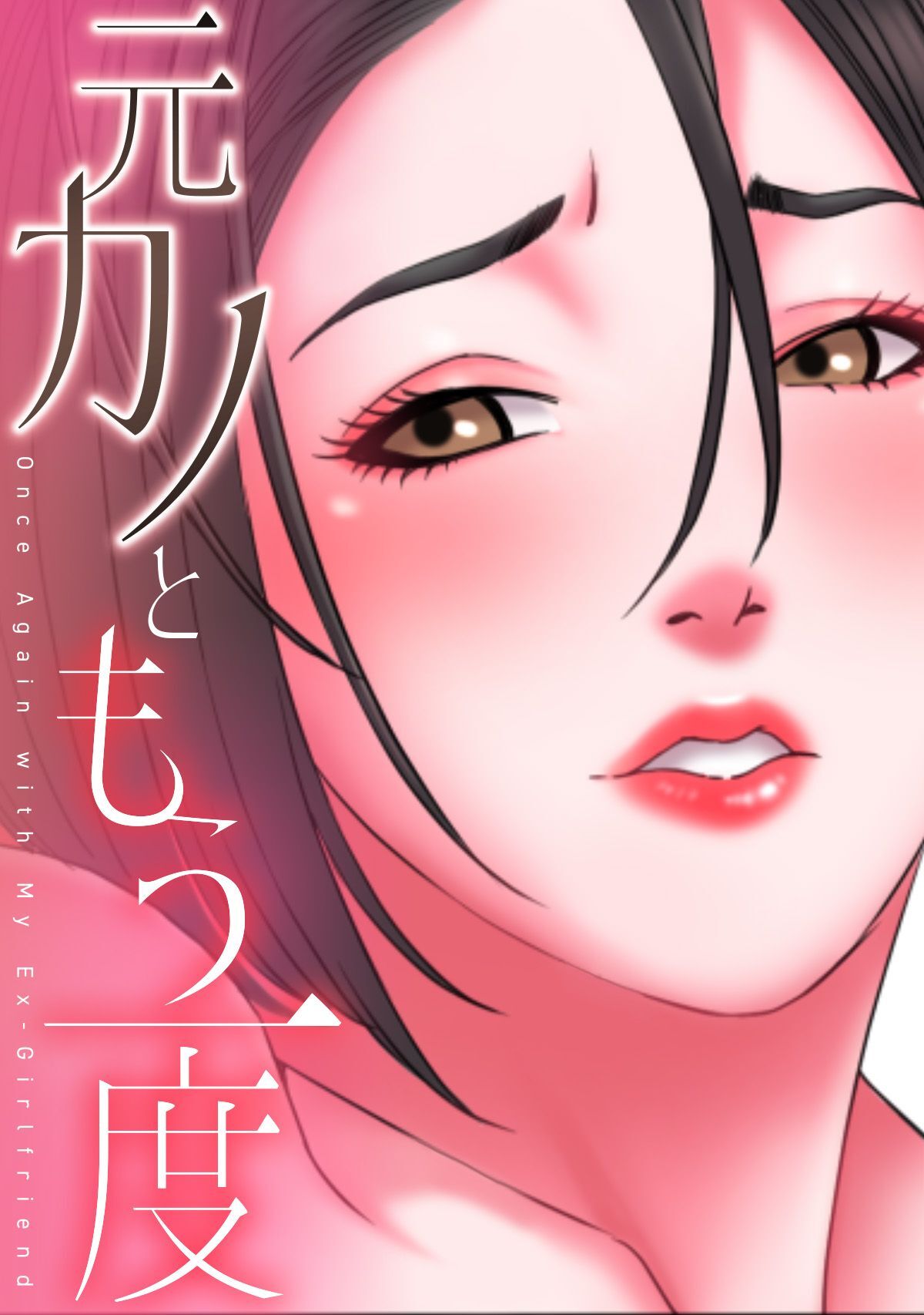 元カノともう一度(14)