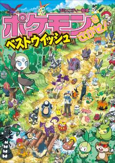 ポケモンをさがせ! ベストウイッシュ