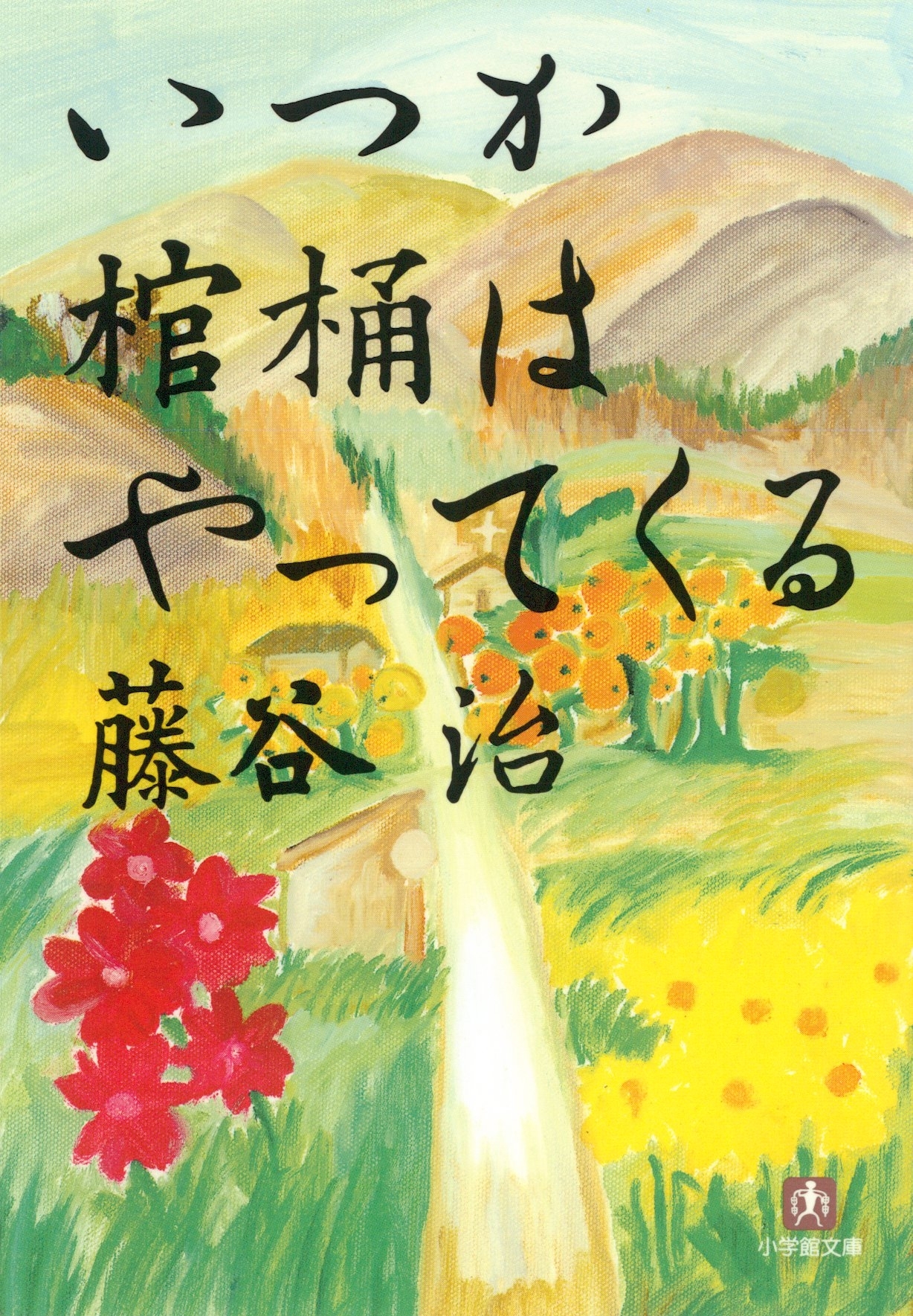 いつか棺桶はやってくる（小学館文庫）