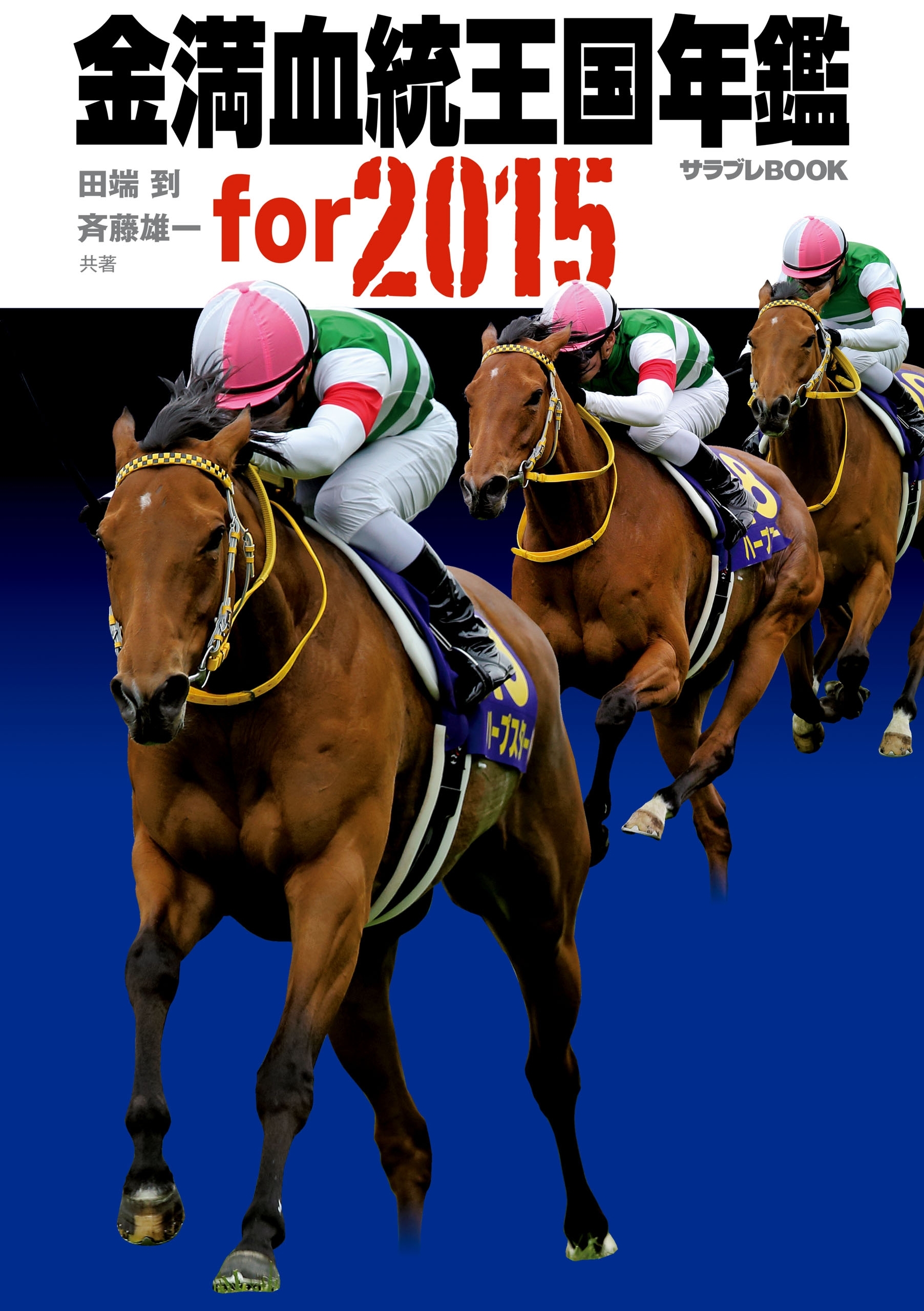 金満血統王国年鑑 for 2015