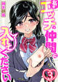 私をエッチの仲間に入れてください【R18版】 3巻