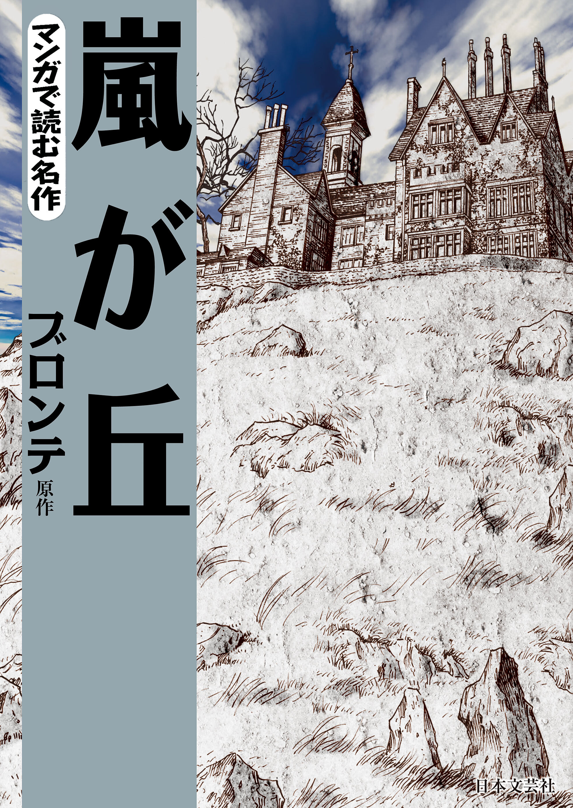 マンガで読む名作 嵐が丘 無料 試し読みなら Amebaマンガ 旧 読書のお時間です