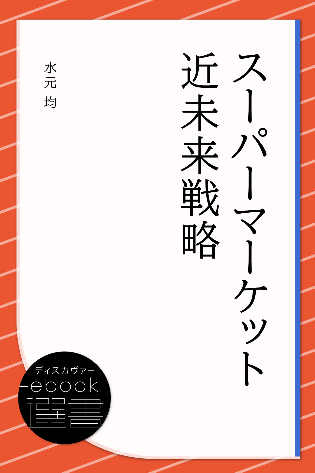 スーパーマーケット近未来戦略