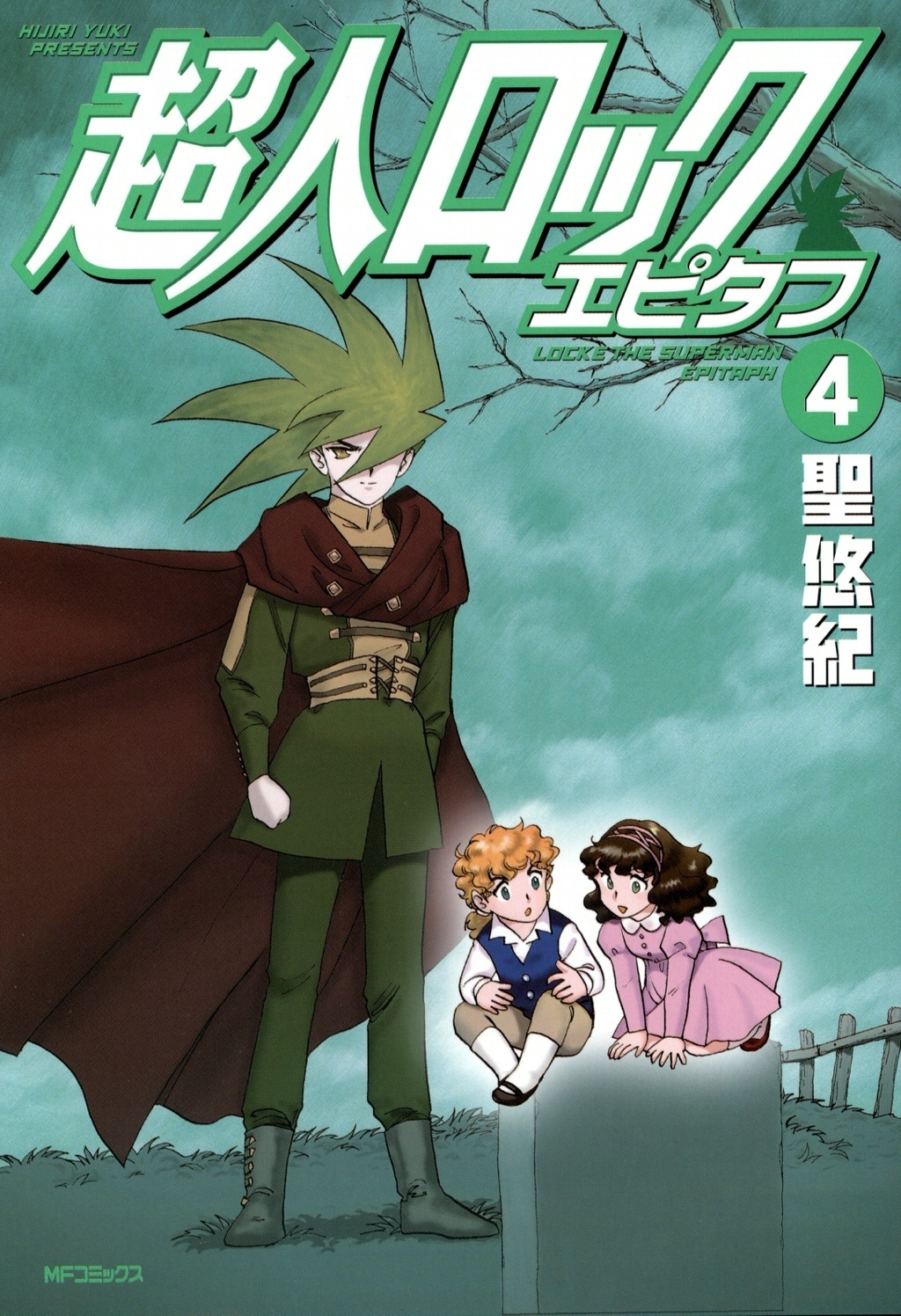 超人ロック　エピタフ