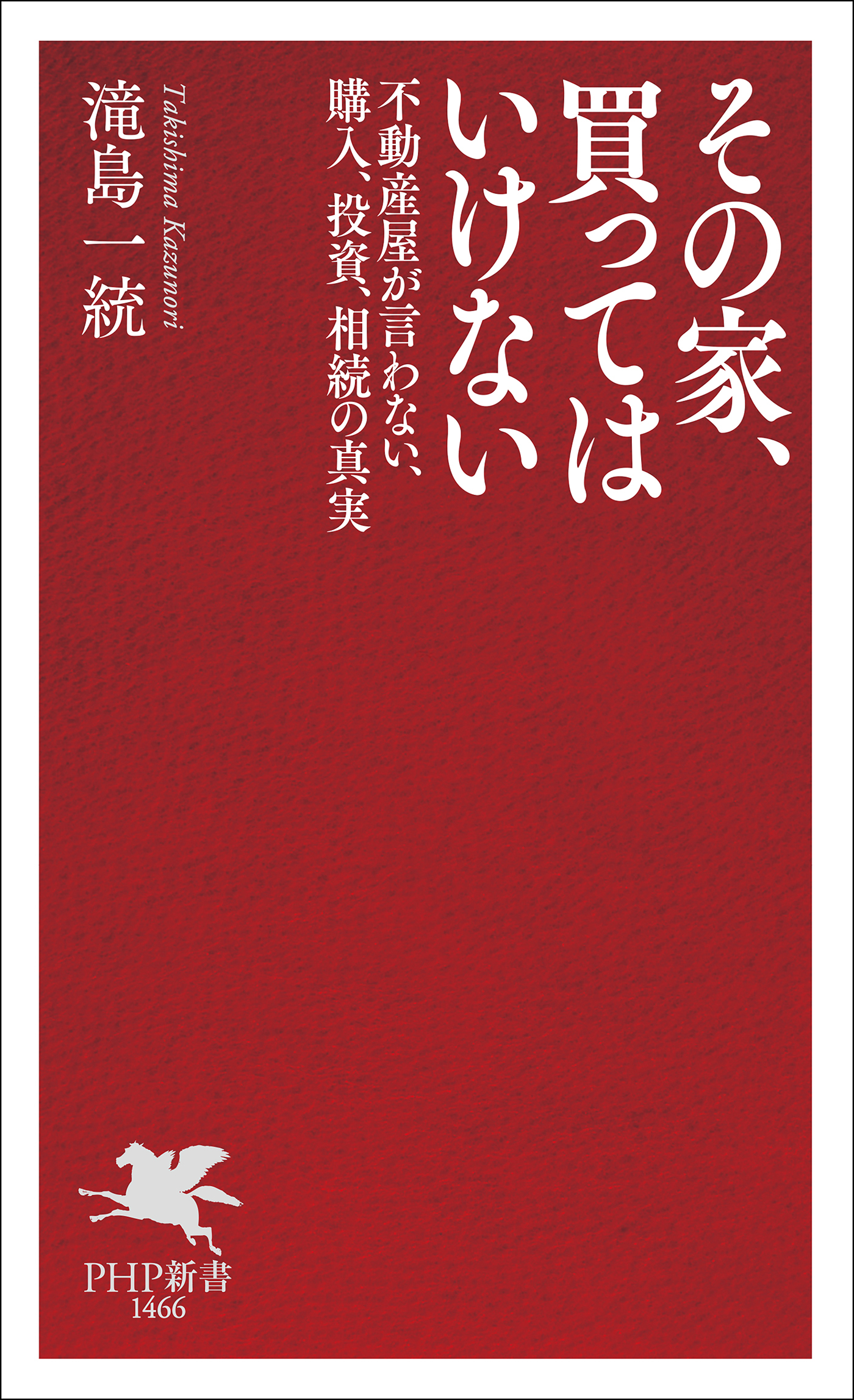 その家、買ってはいけない