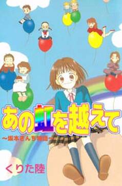 あの虹を越えて 無料 試し読みなら Amebaマンガ 旧 読書のお時間です あの虹を越えて 無料 試し読みなら Amebaマンガ 旧 読書のお時間です