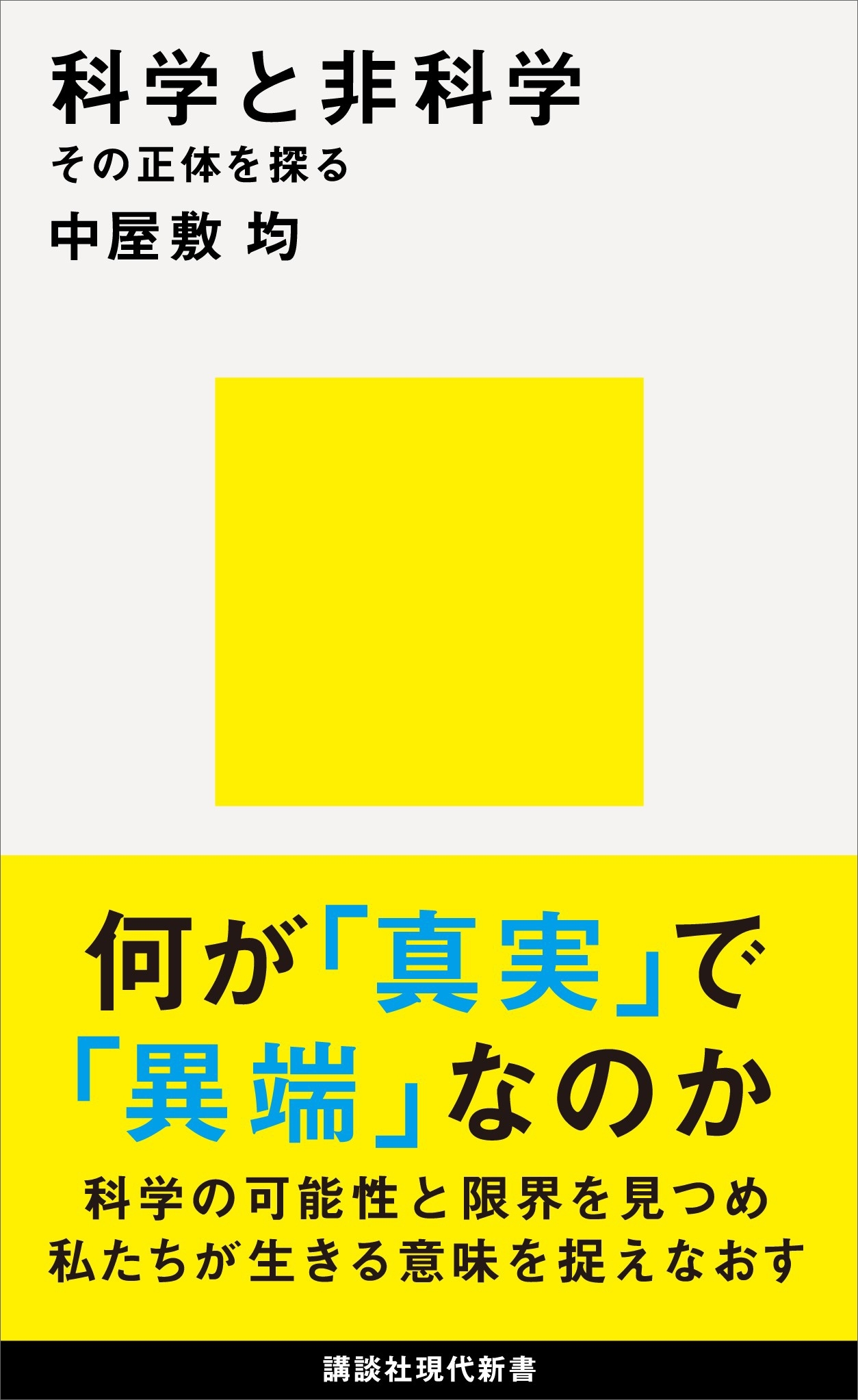 科学と非科学　その正体を探る