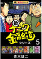 【極!超合本シリーズ】新ナニワ金融道シリーズ5巻