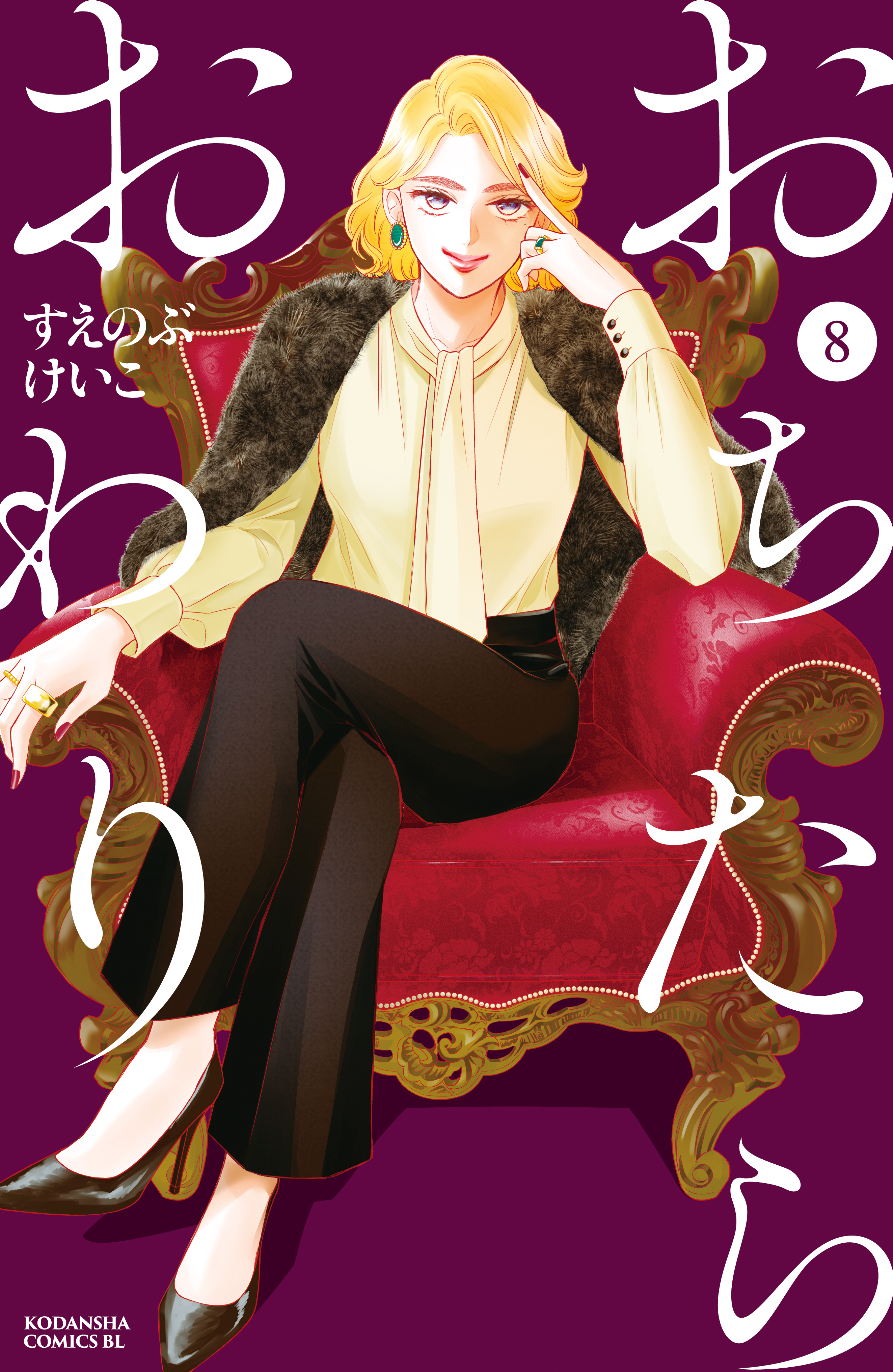 おちたらおわり 既刊8巻 すえのぶけいこ 人気マンガを毎日無料で配信中 無料 試し読みならamebaマンガ
