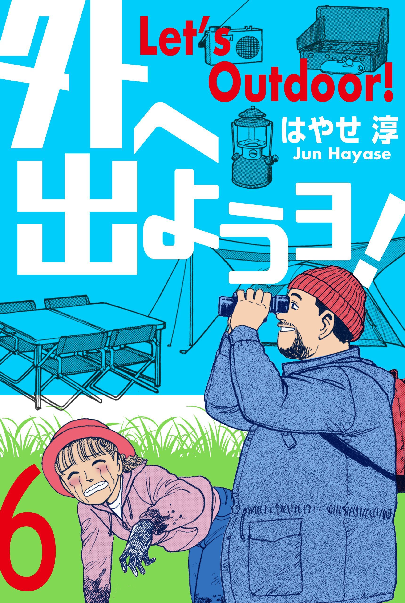 外へ出ようヨ！