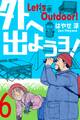 外へ出ようヨ! 6
