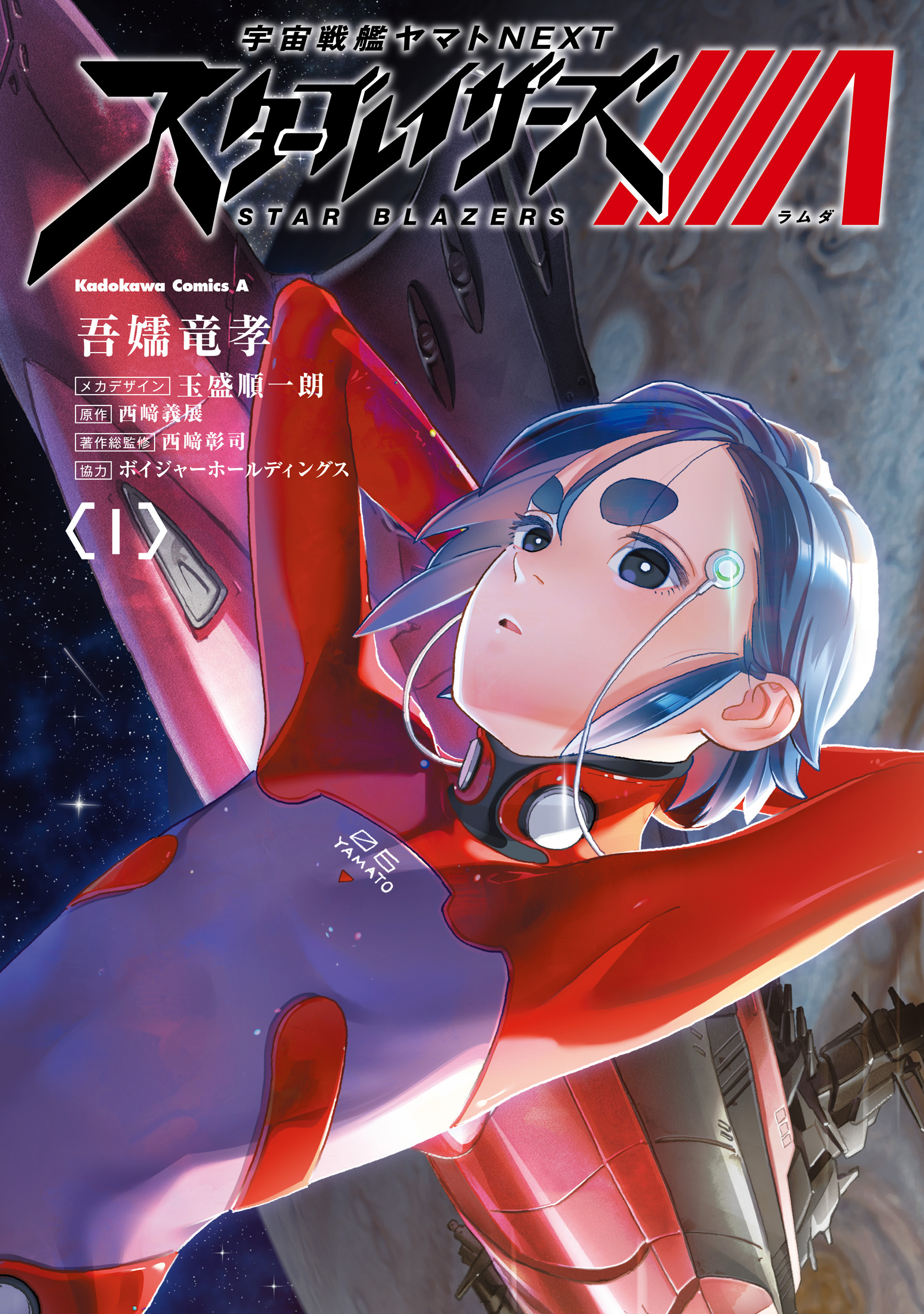 宇宙戦艦ヤマトNEXT スターブレイザーズΛ　（１）