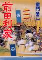 前田利家(小学館文庫)