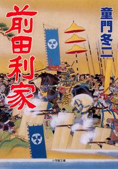 前田利家(小学館文庫)