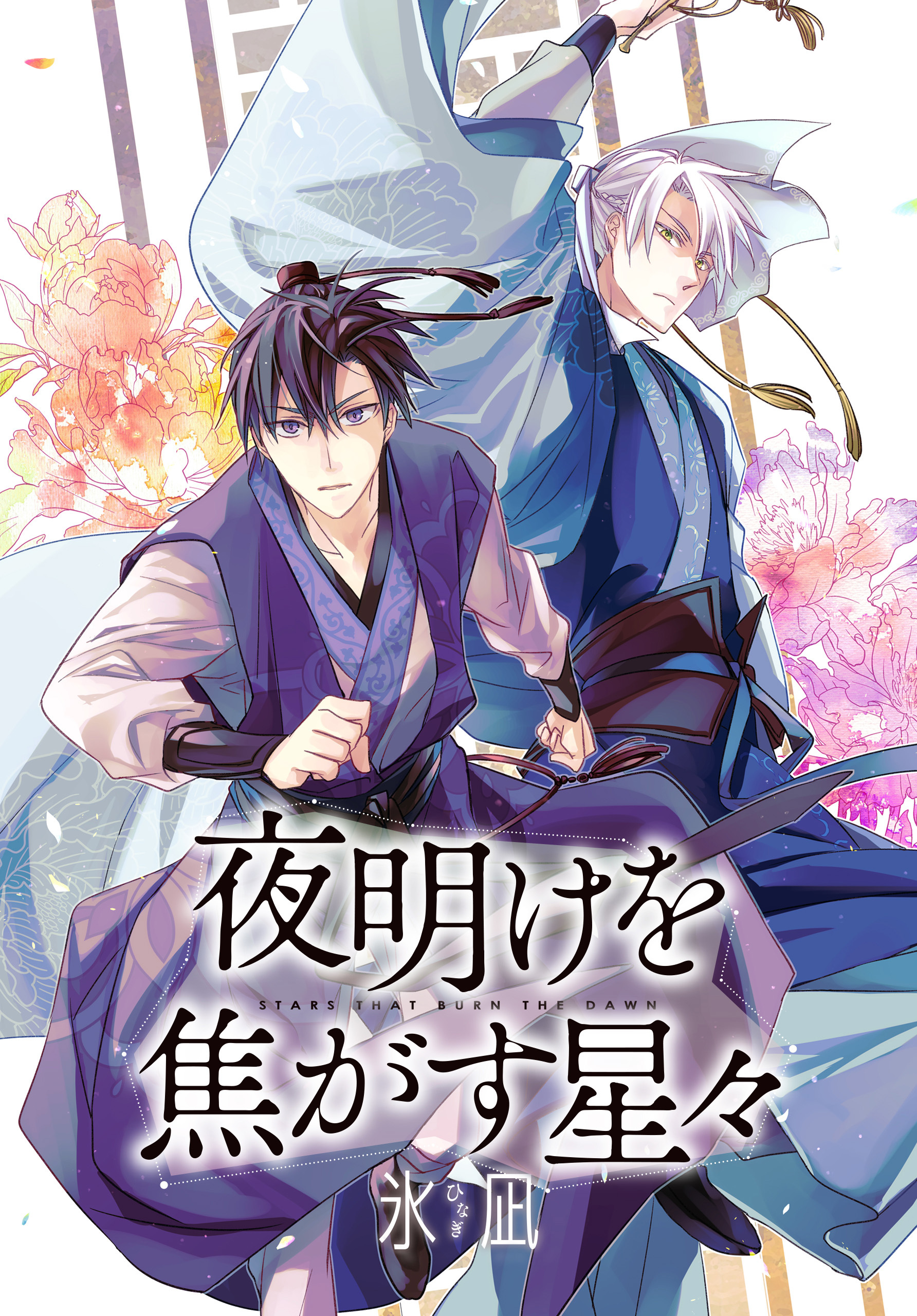 【期間限定　無料お試し版】夜明けを焦がす星々　【連載版】: 2
