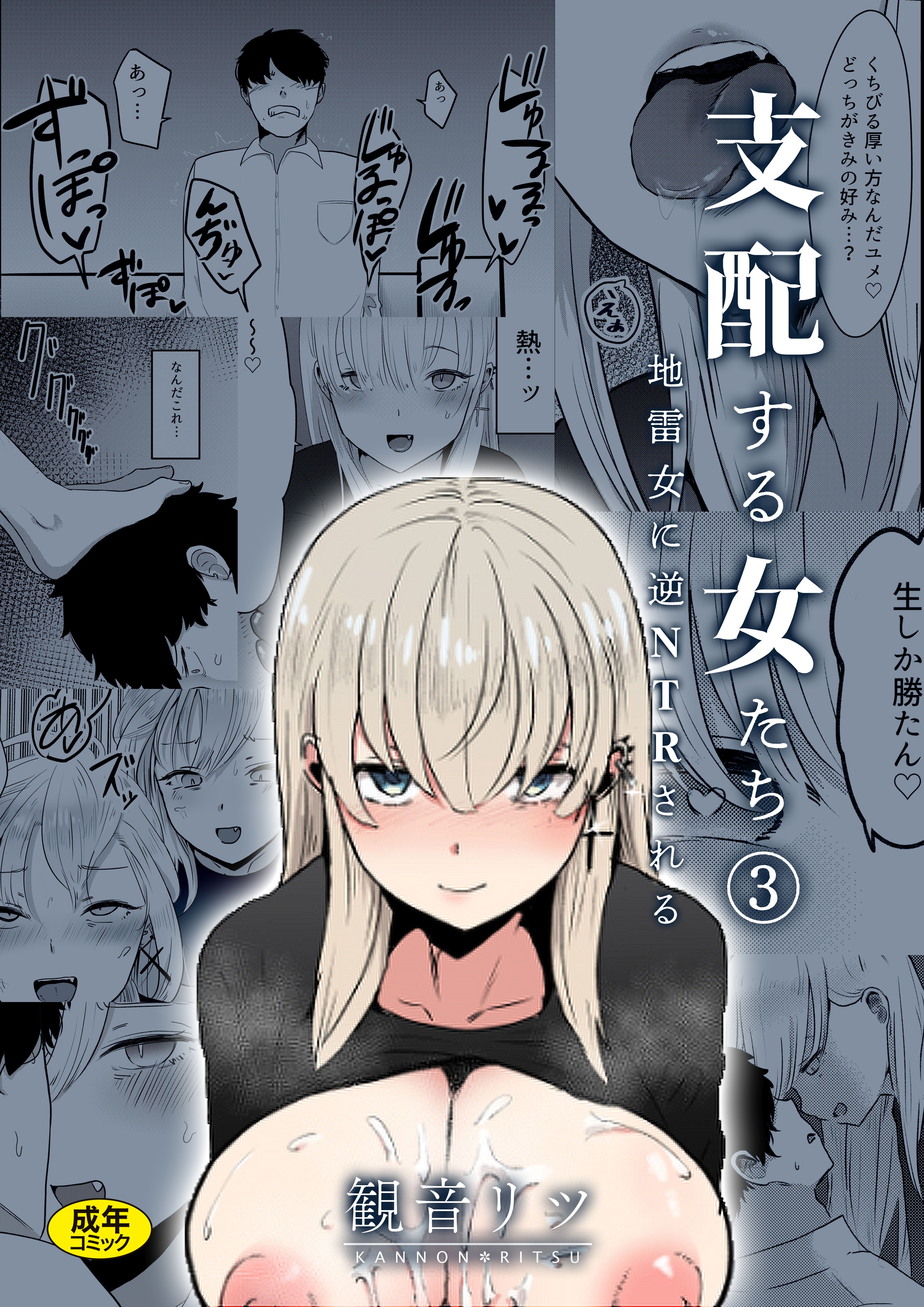 支配する女たち(3)～地雷女に逆NTRされる～【18禁】