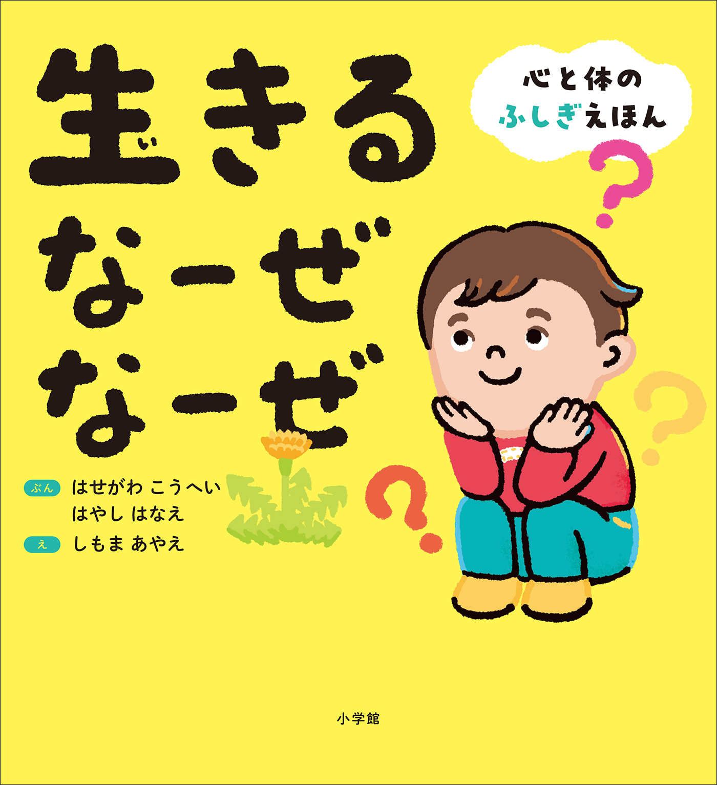 生きる　なーぜ　なーぜ　～心と体のふしぎえほん～