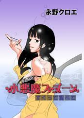 小悪魔スプーン　すくって食べて