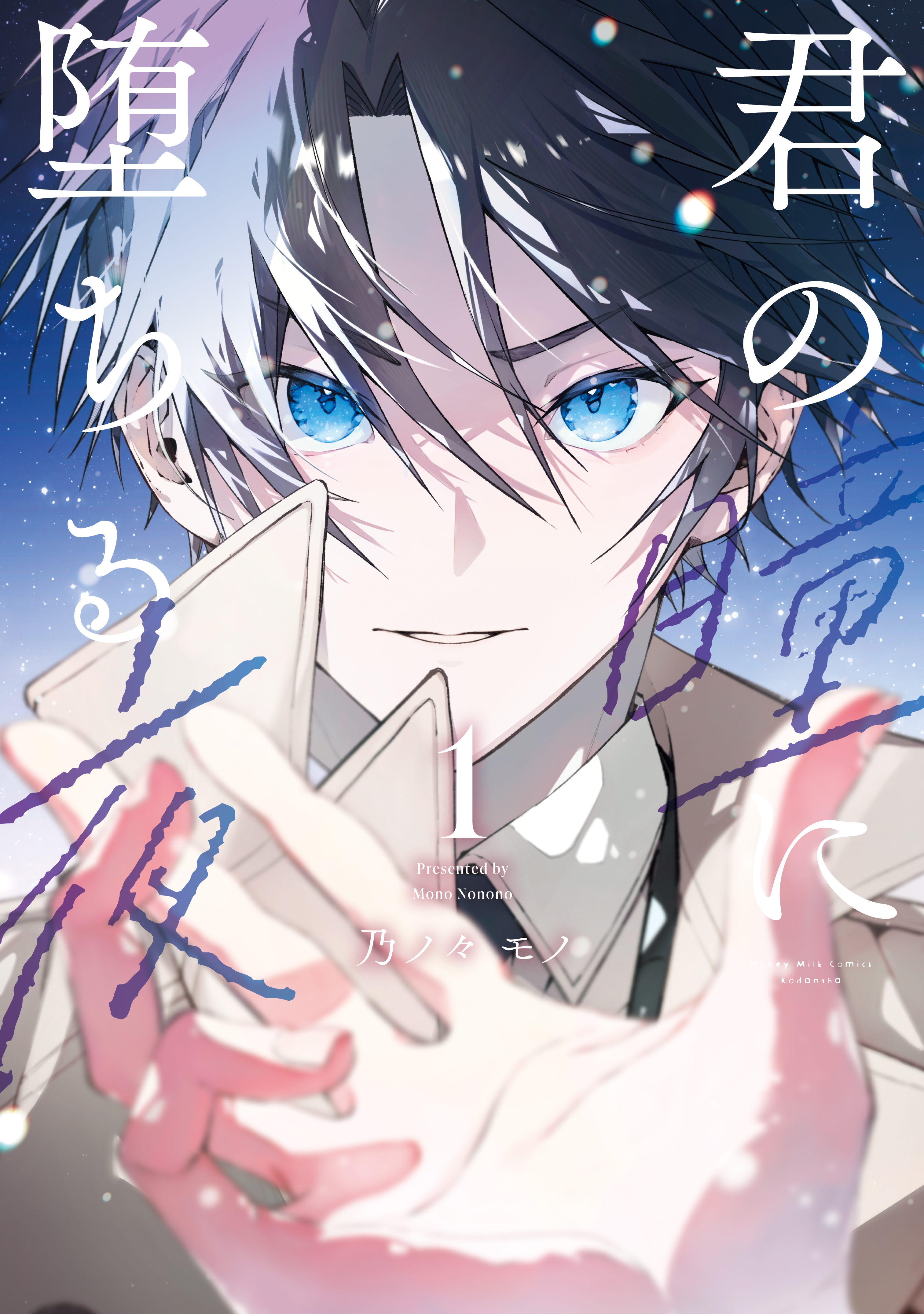 君の瞳に堕ちる夜