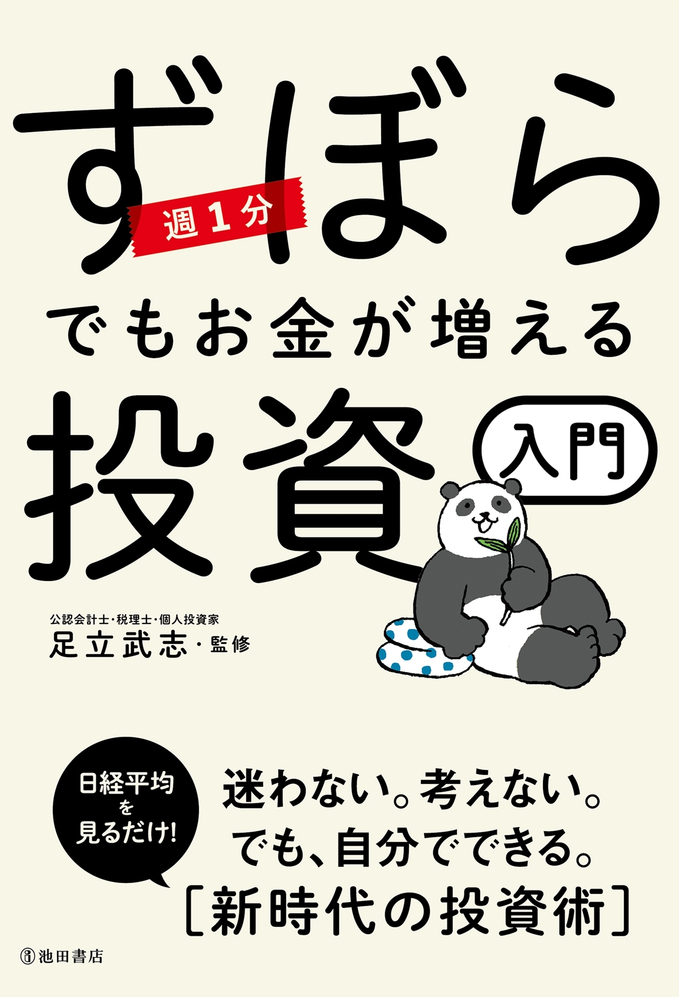 週１分　ずぼらでもお金が増える投資入門（池田書店）