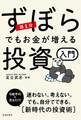 週1分 ずぼらでもお金が増える投資入門(池田書店)
