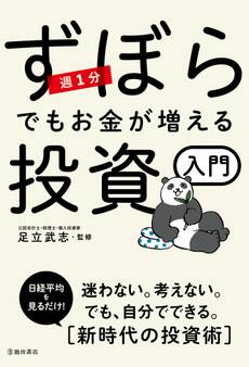 週1分 ずぼらでもお金が増える投資入門(池田書店)