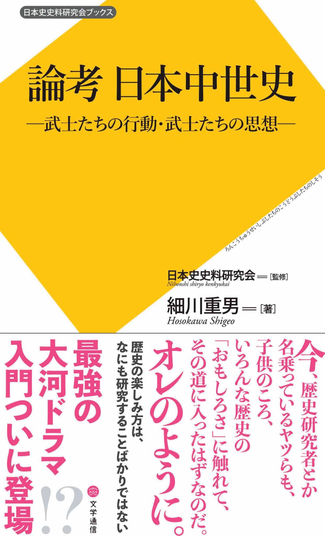 論考　日本中世史