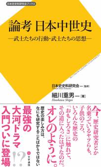 論考 日本中世史