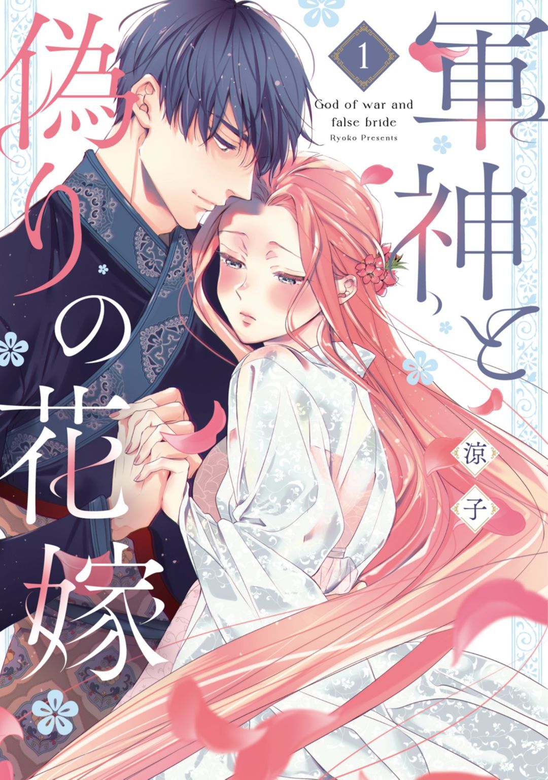 【期間限定　無料お試し版】軍神と偽りの花嫁【単行本版】 1巻