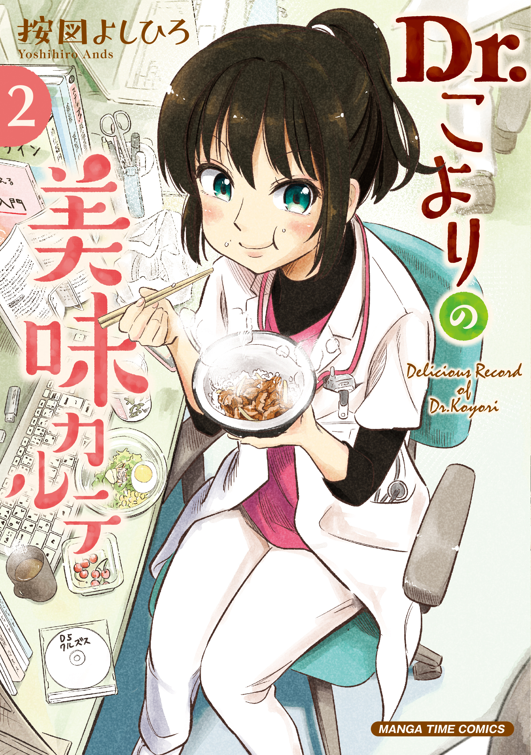 Ｄｒ．こよりの美味カルテ