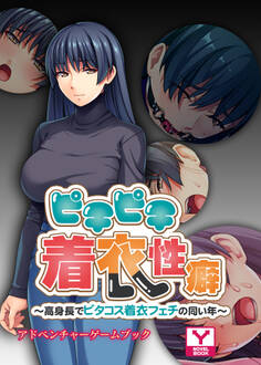 ピチピチ着衣性癖~高身長でピタコス着衣フェチの同い年~ アドベンチャーゲームブック