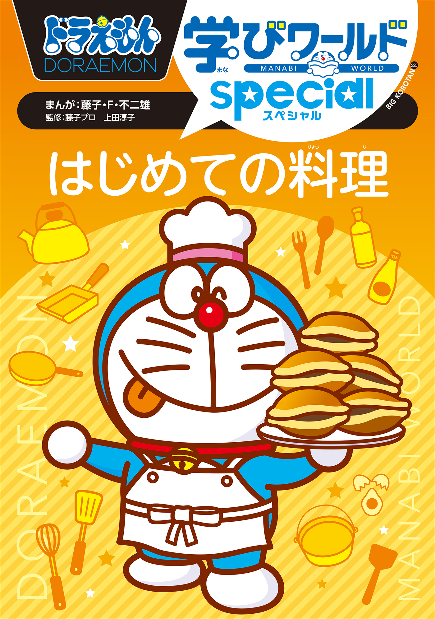 ドラえもん学びワールドｓｐｅｃｉａｌ　はじめての料理