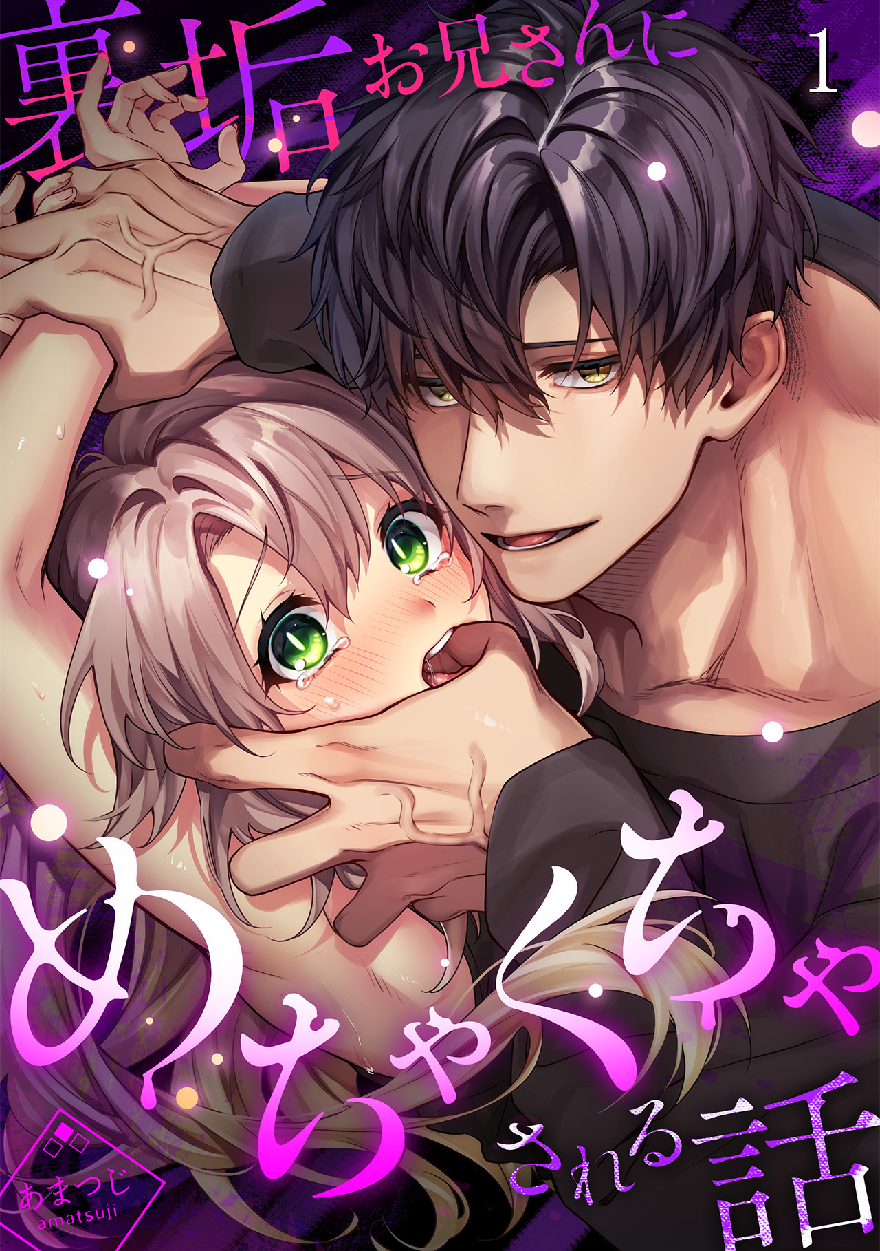 裏垢お兄さんにめちゃくちゃされる話(1)