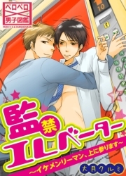 監禁エレベーター～イケメンリーマン、上に参ります～(1)