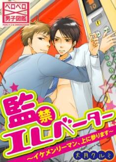 監禁エレベーター~イケメンリーマン、上に参ります~(1)