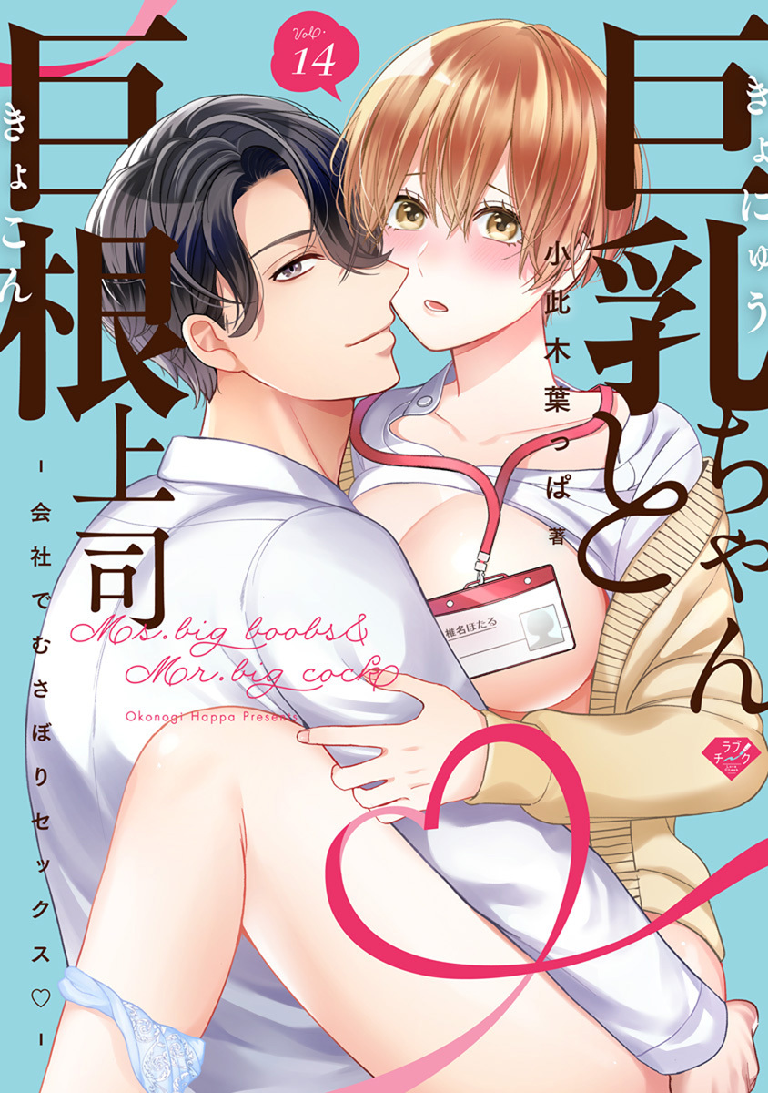 【ラブチーク】巨乳ちゃんと巨根上司～会社でむさぼりセックス～　act.14