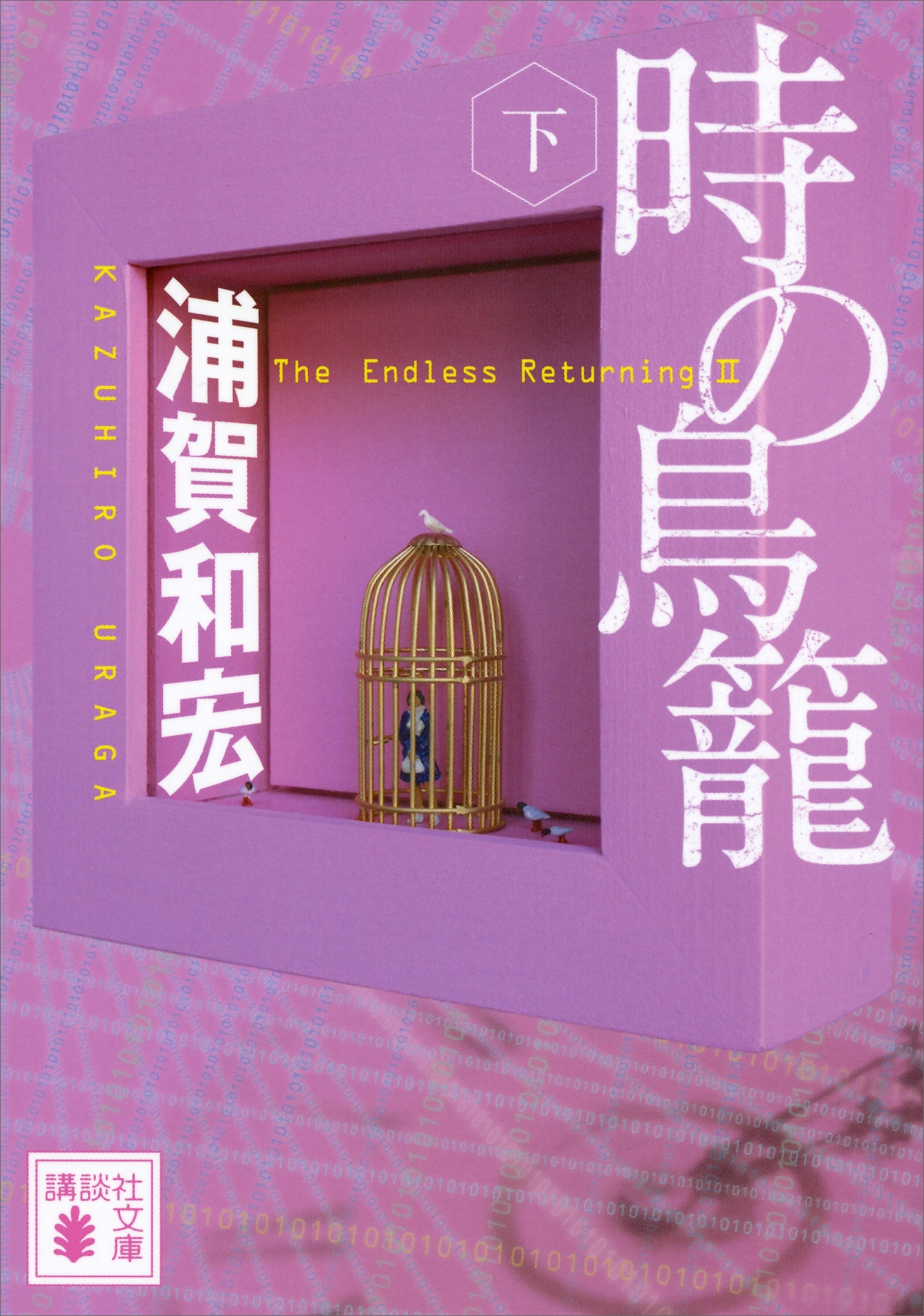 時の鳥籠