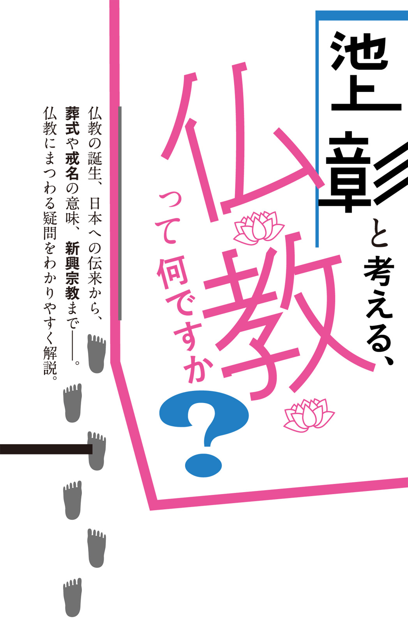 池上彰と考える、仏教って何ですか？ 文庫版