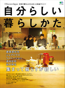 別冊Discover Japan 2013年1月号「自分らしい暮らしかた」
