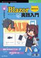 猫でもわかるBlazor実践入門 最新改訂版