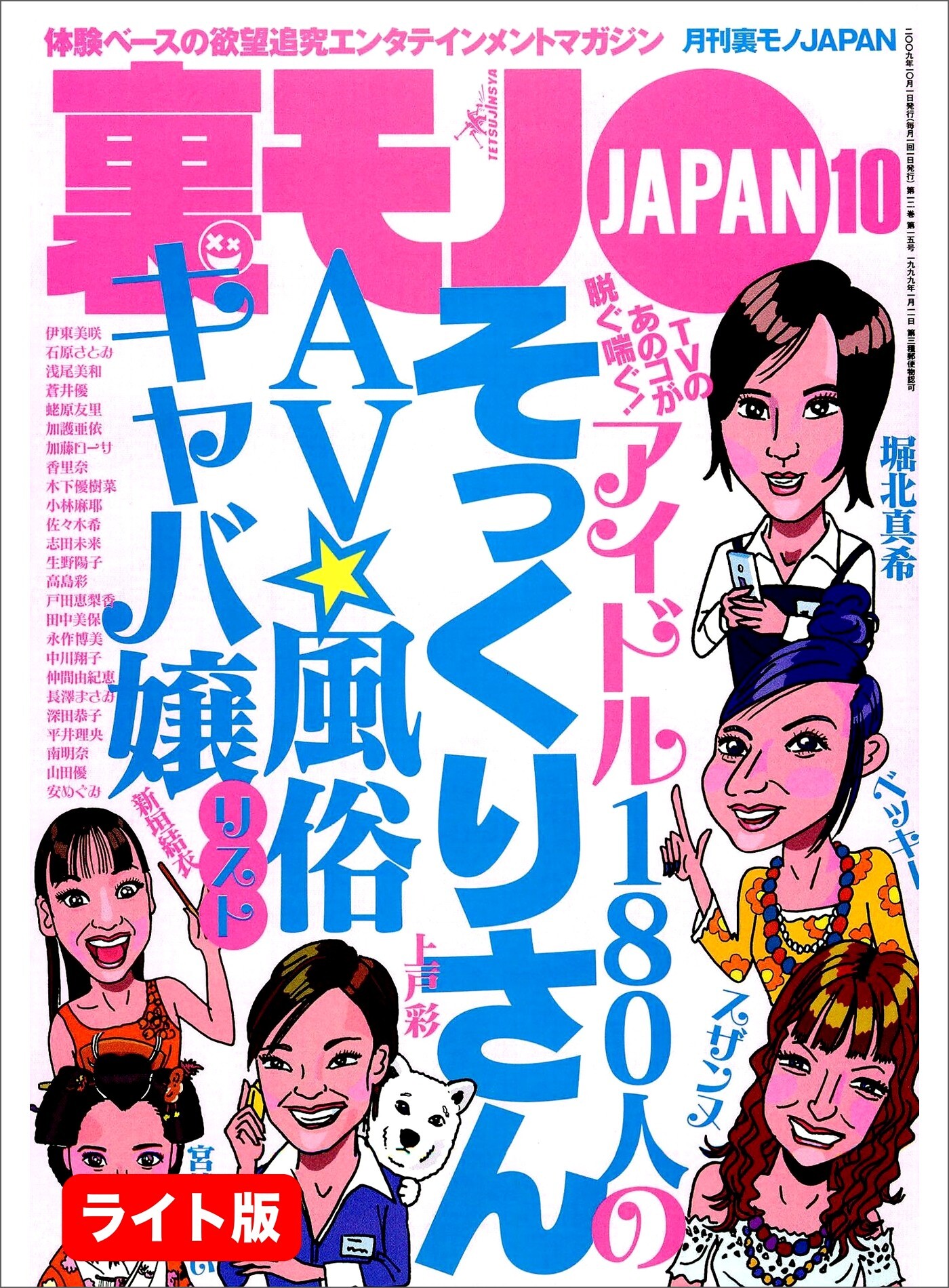 ＴＶのあのコが脱ぐ喘ぐ！ アイドル１８０人のそっくりさん ＡＶ・風俗・キャバ嬢リスト★４５才ハゲオヤジ､町のビンボー女を買いまくる★昼間からパチンコを打ってる若い女がフーゾク嬢に思えて仕方ない★裏モノJAPAN【ライト版】