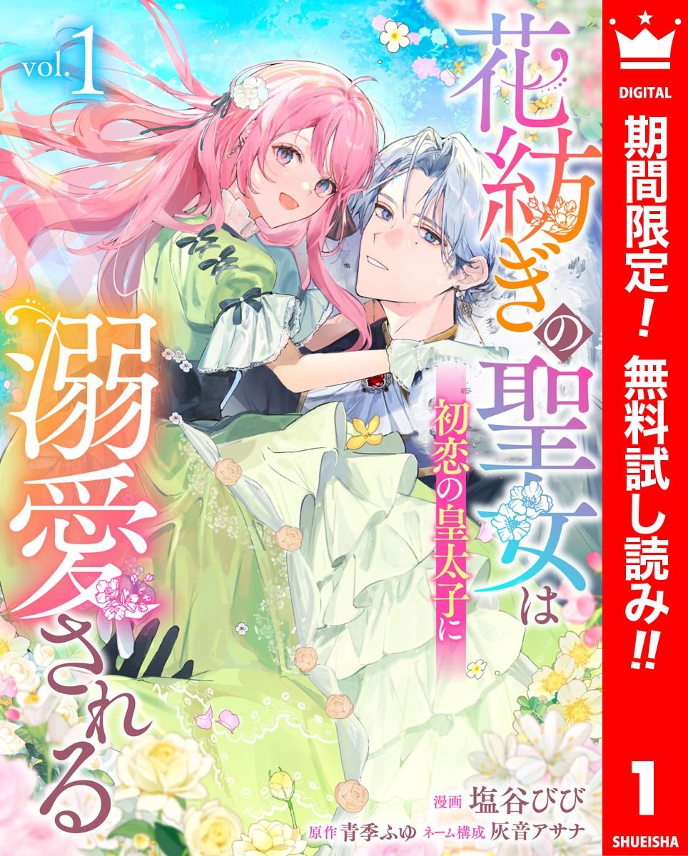 花紡ぎの聖女は初恋の皇太子に溺愛される【期間限定無料】 1