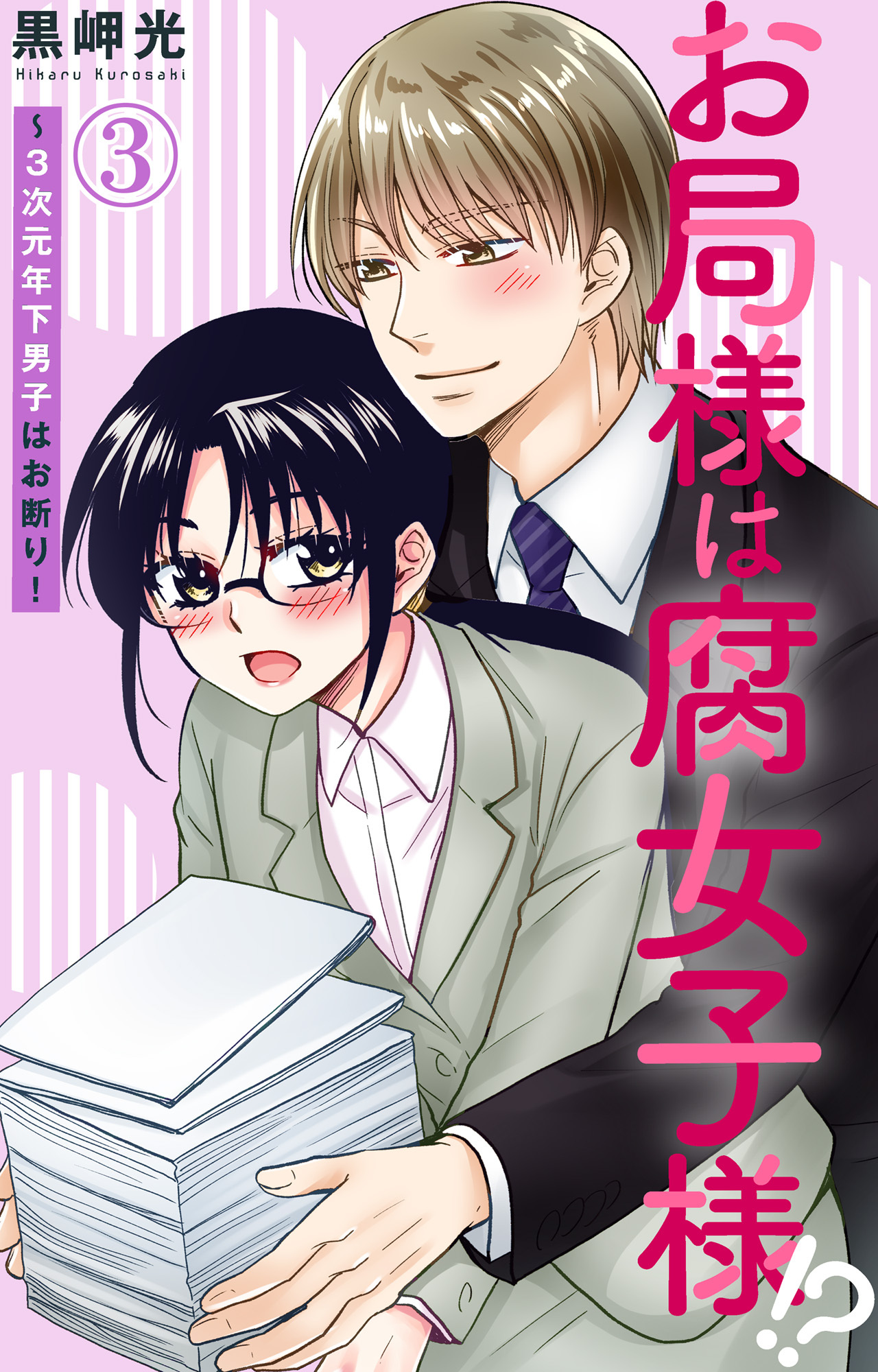 【期間限定　無料お試し版　閲覧期限2026年9月30日】お局様は腐女子様!?～3次元年下男子はお断り！ 3
