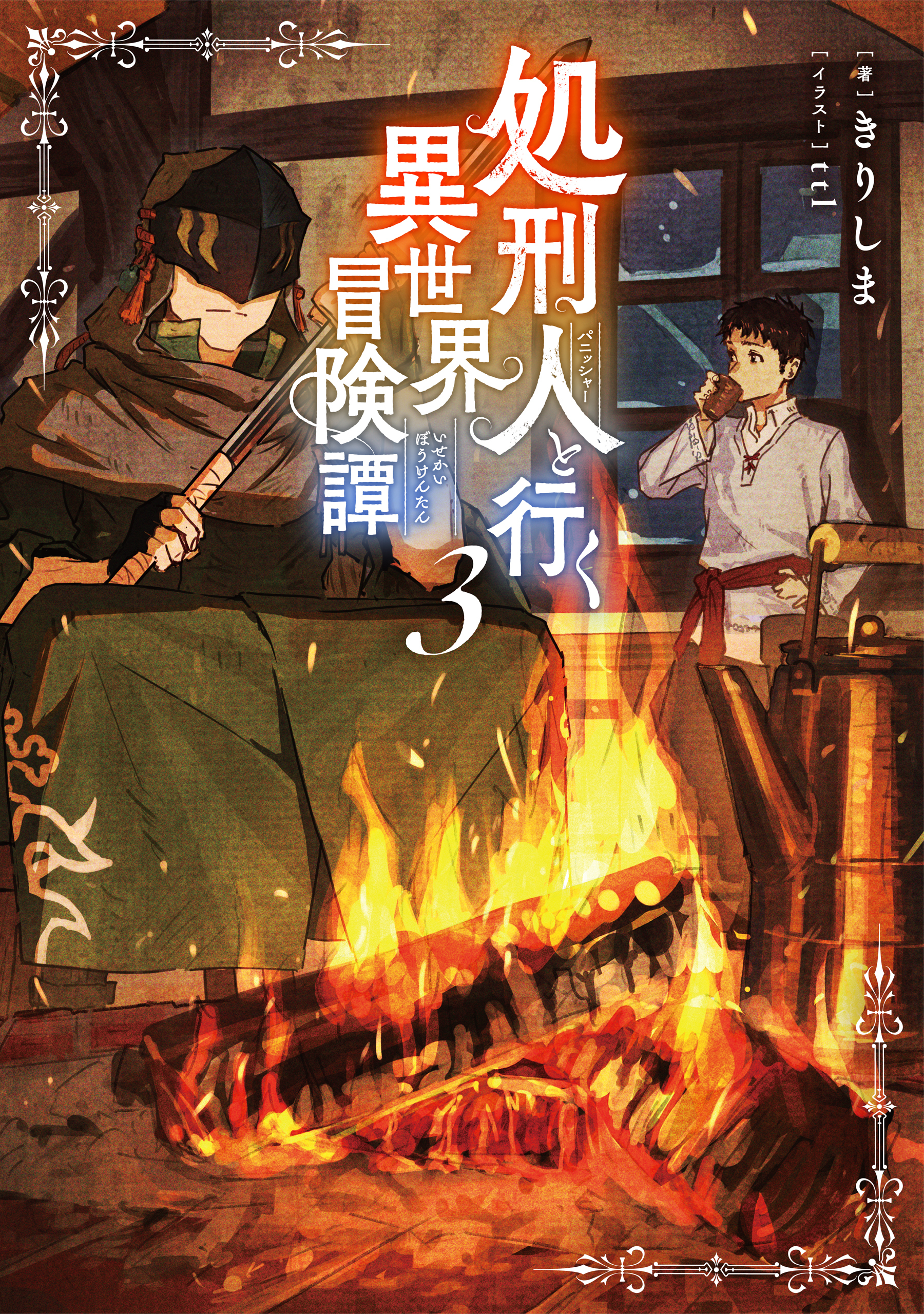処刑人【パニッシャー】と行く異世界冒険譚