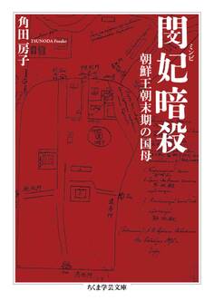 閔妃暗殺 ――朝鮮王朝末期の国母