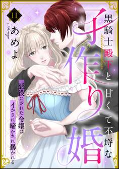 黒騎士殿下と甘くて不埒な子作り婚 悪役にされた令嬢はイかされ啼かされ暴かれる(分冊版)